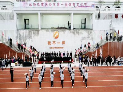 我不一樣！——遠(yuǎn)恒佳重慶公學(xué)第一屆體育文化節(jié)隆重舉辦