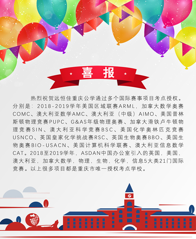 遠(yuǎn)恒佳重慶公學(xué)學(xué)子在澳大利亞數(shù)學(xué)、科學(xué)競賽中成績斐然