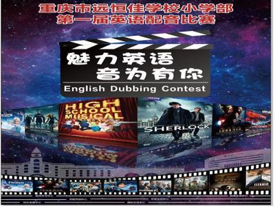 美好課程|魅力英語，“音”為有你 ——記小學(xué)部第一屆英語配音比賽