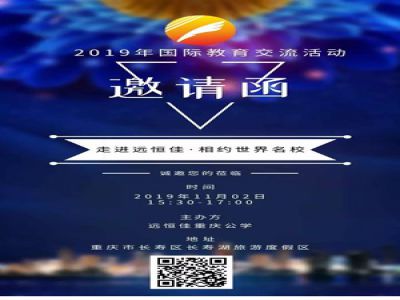 美好校園|“走進(jìn)遠(yuǎn)恒佳·相約世界名?！毖?qǐng)函  
