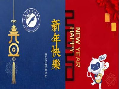 美好學(xué)校 | 2020，我們牽手同行！