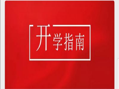 美好學(xué)校|疫情當(dāng)前，有這樣一封“開學(xué)指南”請您查收