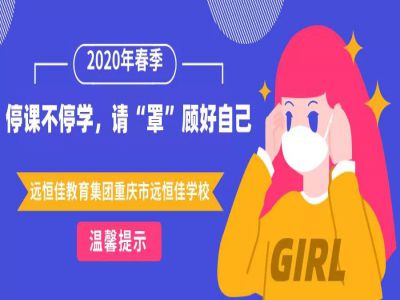 美好學(xué)校 | 停課不停學(xué)，請“罩”顧好自己