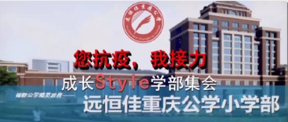 美好學(xué)校|您抗“疫”，我接力