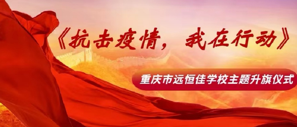 美好學(xué)校|抗擊疫情，我在行動(dòng)