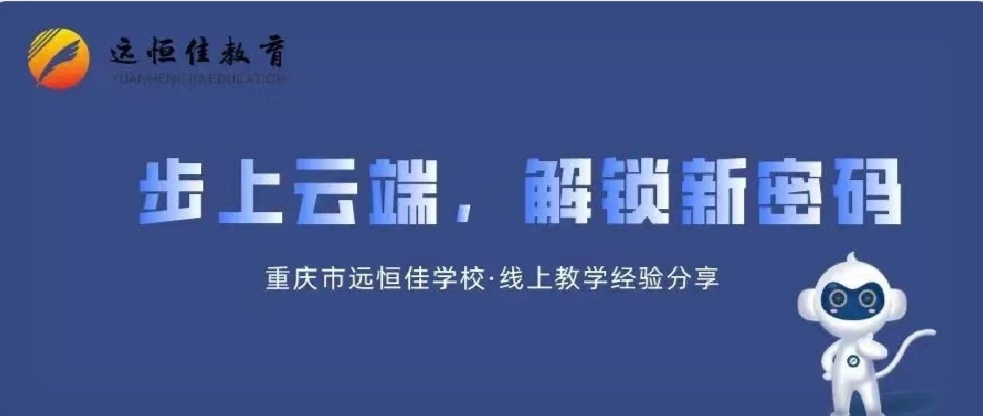 美好教育| 步上云端，解鎖教、學新密碼