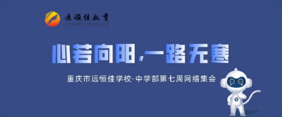 心若向陽，一路無寒——記中學部第七周學部集會