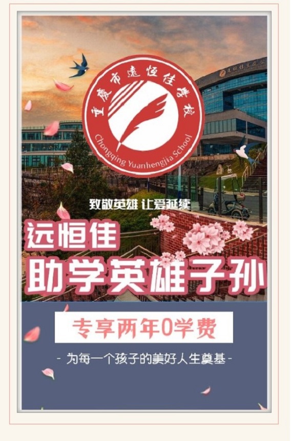 致敬英雄·讓愛延續(xù)| 遠恒佳助學英雄子孫   專享兩年0學費