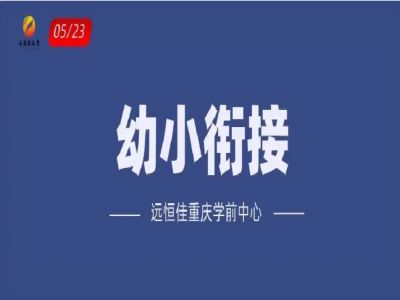 “幼小銜接”如何打開？