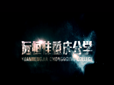 《美的校園，好的教育》宣傳片