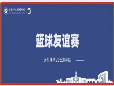 美好學校| 籃球，是比賽，更是生活