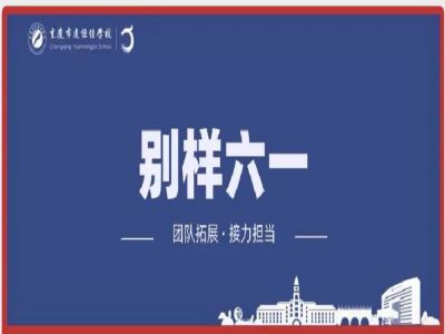 美好學(xué)校| “團隊拓展，接力擔(dān)當(dāng)”別樣六一