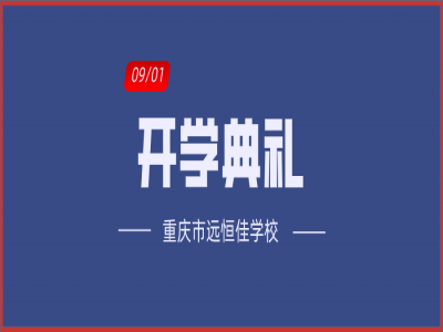 美好學(xué)校| 相約金秋，給夢(mèng)想插上書(shū)香的翅膀