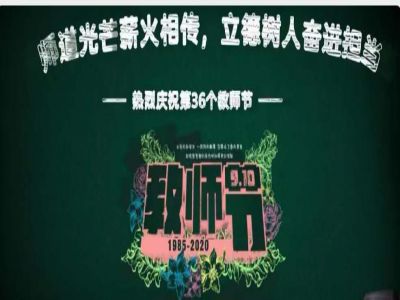 美好教師| 師道光芒薪火相傳，立德樹人奮進擔(dān)當(dāng)