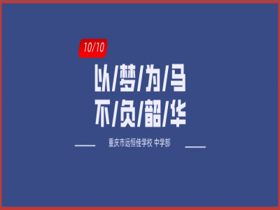 美好學(xué)校| 以夢(mèng)為馬，不負(fù)韶華——記重慶市遠(yuǎn)恒佳學(xué)校初三年級(jí)第一次模擬考試總結(jié)大會(huì)