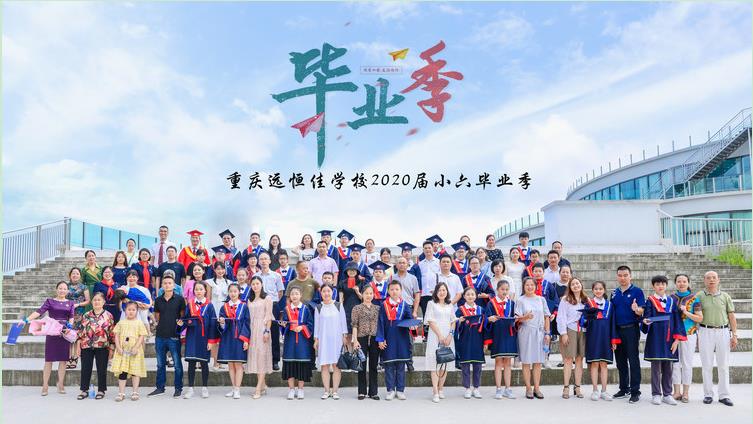 美好學(xué)生| 十二歲的夏天·2020年7月我們畢業(yè)了！