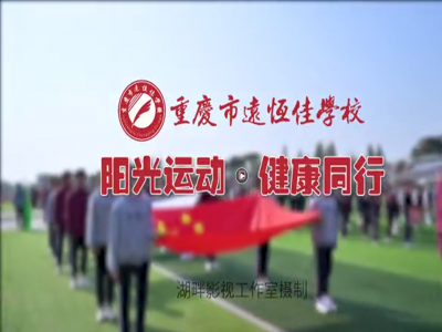 美好學(xué)校| “我，不一樣”第三屆運(yùn)動(dòng)會(huì)開(kāi)幕式花絮