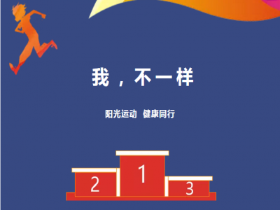 美好學(xué)校| 愿每一場(chǎng)運(yùn)動(dòng)會(huì)都被溫暖以待，正如我們對(duì)待每一個(gè)生命