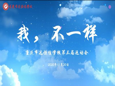 “我，不一樣“第三屆運(yùn)動(dòng)會(huì)精彩花絮
