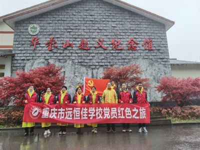 美好學(xué)校|黨員的紅色之旅，也不一樣
