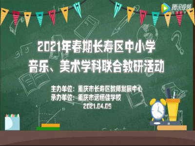 2021年春期長(zhǎng)壽區(qū)中小學(xué)美術(shù)、音樂(lè)學(xué)科聯(lián)合教研活動(dòng) 