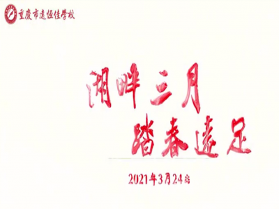 遠(yuǎn)足踏春，GO！ GO！ GO! 
