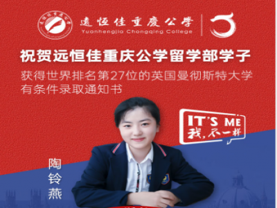 美好學(xué)生| 遠(yuǎn)恒佳重慶公學(xué)留學(xué)部陶鈴燕同學(xué)獲世界排名第27的英國(guó)曼徹斯特大學(xué)預(yù)錄通知書！