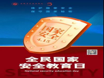 全民國家安全教育日| 從小樹立國家安全意識，努力維護國家安全