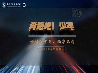 奔跑吧！少年——恰同學(xué)少年·風(fēng)華正茂！2021屆初三畢業(yè)典禮精彩回顧