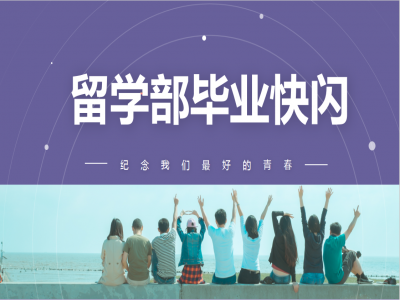 《我，不一樣》2021留學(xué)部高三幽默勵(lì)志畢業(yè)快閃