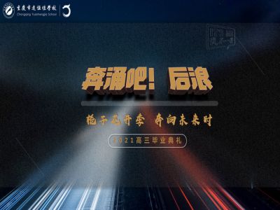 奔涌吧！后浪——梔子花開季·奔向未來時(shí)！2021高三畢業(yè)典禮精彩回顧