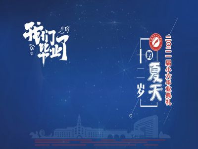 十二歲的夏天，我們畢業(yè)啦！——重慶市遠(yuǎn)恒佳學(xué)校2021第三屆小六畢業(yè)典禮