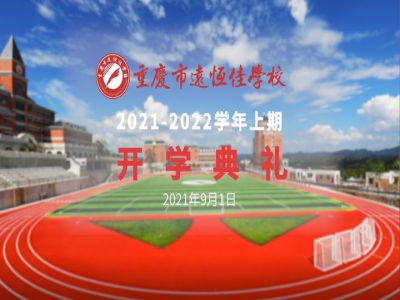 你好，新學(xué)期——風(fēng)華正茂百年路 乘勢(shì)而上新征程