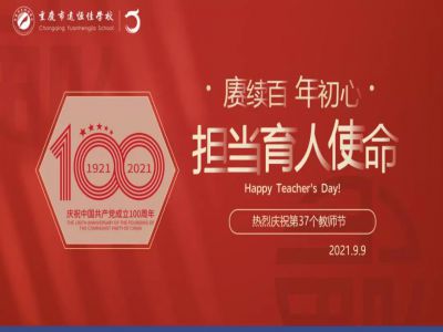 賡續(xù)百年初心，擔(dān)當(dāng)育人使命——遠(yuǎn)恒佳學(xué)校慶祝第37個(gè)教師節(jié)！