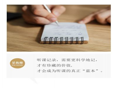 【好文轉(zhuǎn)載】聽課時，需要記錄什么？