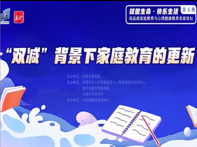 【視頻轉(zhuǎn)載】“雙減”之下，家長需要具備這種能力