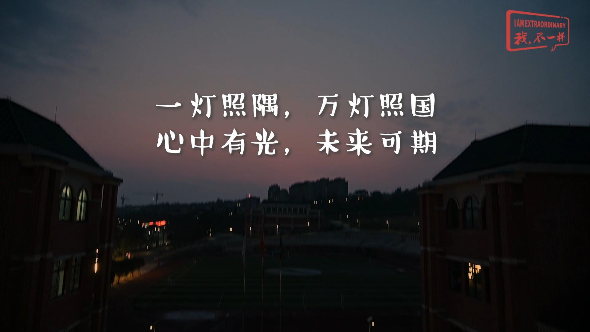 美好學(xué)校|一燈照隅，萬燈照國； 心中有光，未來可期!我們開學(xué)啦！