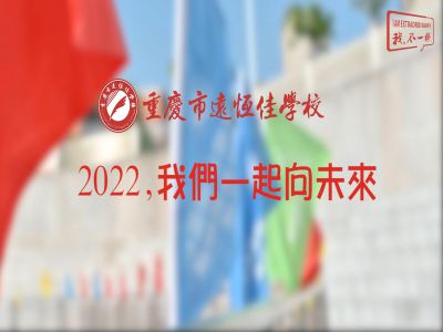 2022，我們一起向未來！——重慶市遠(yuǎn)恒佳學(xué)校2022年第四屆運(yùn)動(dòng)會(huì)精彩回顧