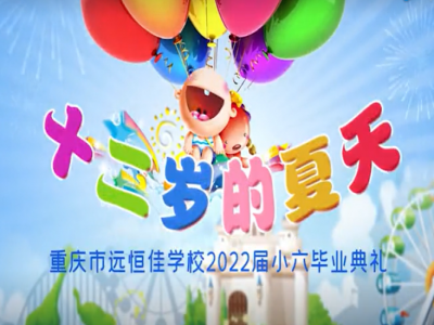 #美好學(xué)校 #畢業(yè)季 十二歲的夏天，我們畢業(yè)啦——2022屆小六畢業(yè)典禮