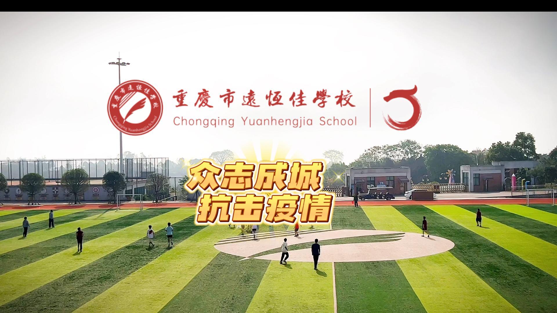 #美好學(xué)校|“疫”樣時(shí)光 足不出?！娭境沙?，堅(jiān)決打贏疫情防控殲滅戰(zhàn)