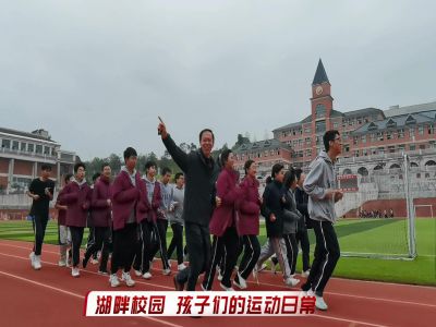 湖畔校園，孩子們的運動日常#美好學校