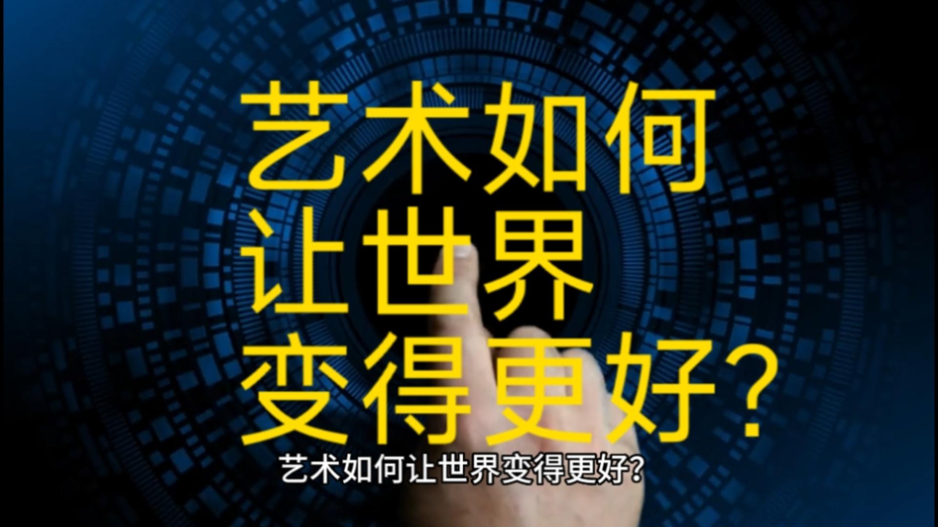 美好課堂|藝術如何讓世界變得更好？