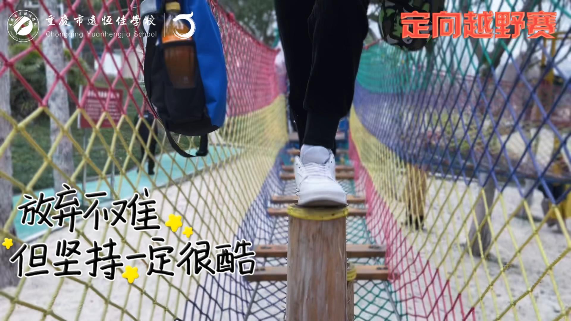 美好學(xué)校| 大手牽小手，越野一起走！——重慶市遠(yuǎn)恒佳學(xué)校首屆戶外越野賽精彩回顧