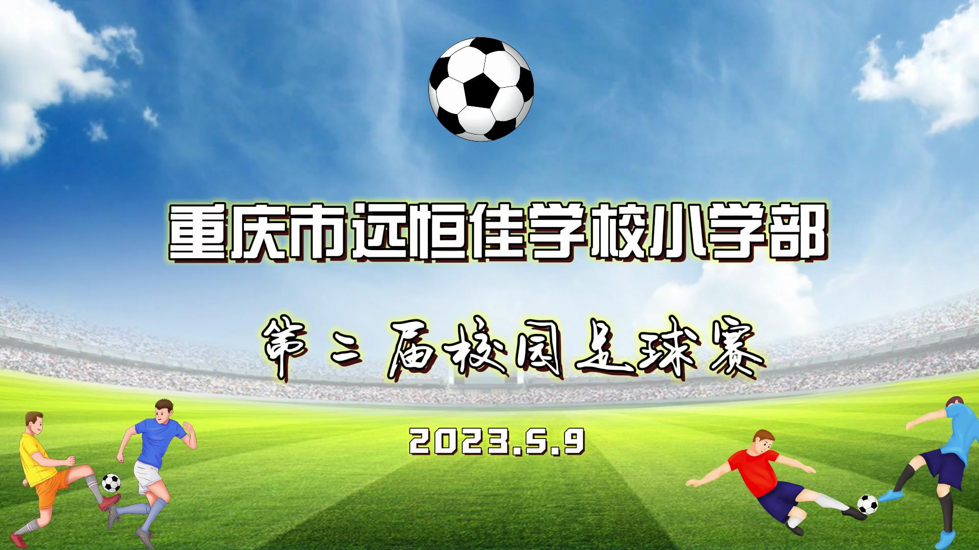 足球夢(mèng)，中國(guó)夢(mèng)——2023年重慶市遠(yuǎn)恒佳學(xué)校五、六年級(jí)校園足球賽