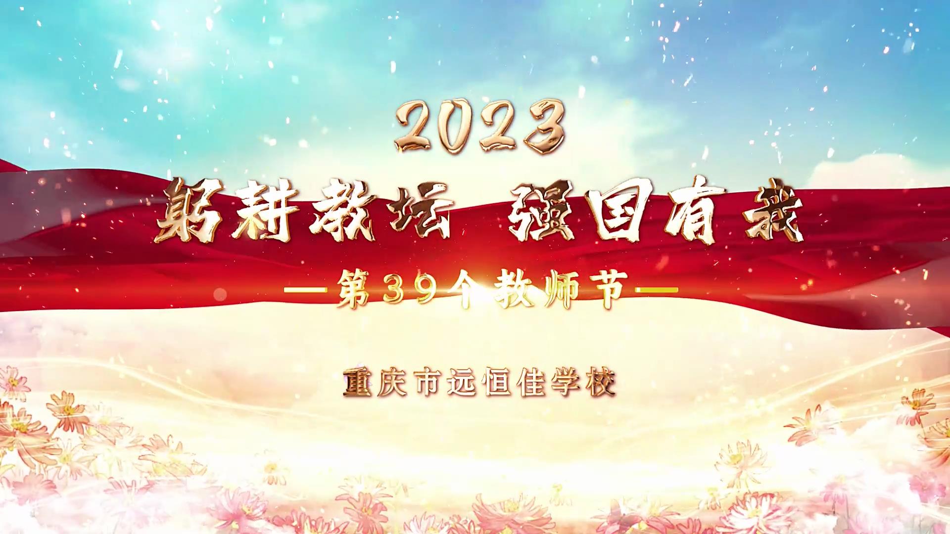  教師節(jié)|躬耕教壇 強(qiáng)國(guó)有我——重慶市遠(yuǎn)恒佳學(xué)校2023第39個(gè)教師節(jié)慶祝活動(dòng)