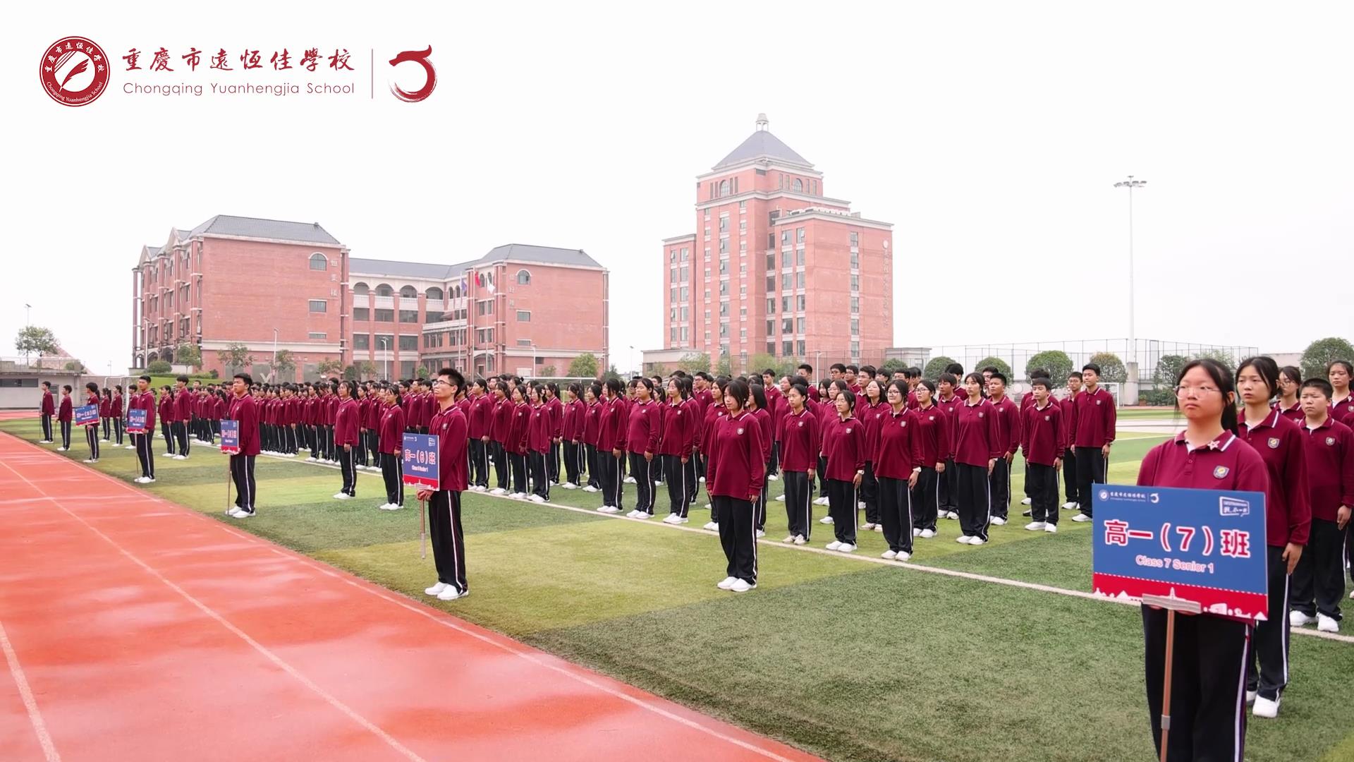 美好學(xué)生 強(qiáng)國有我擔(dān)大任，砥礪奮進(jìn)新征程一一重慶市遠(yuǎn)恒佳學(xué)校高2023級(jí)國防教育活動(dòng)結(jié)訓(xùn)儀式
