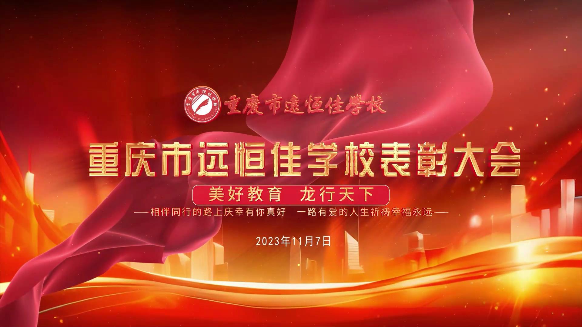 美好教育| 凝心聚力強根基，相伴同行新征程——深圳遠恒佳教育集團董事長召開重慶市遠恒佳學校表彰大會