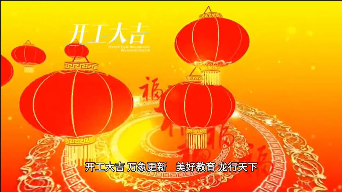 美好學校|開工大吉 ，萬象更新。 美好教育， 龍行天下。