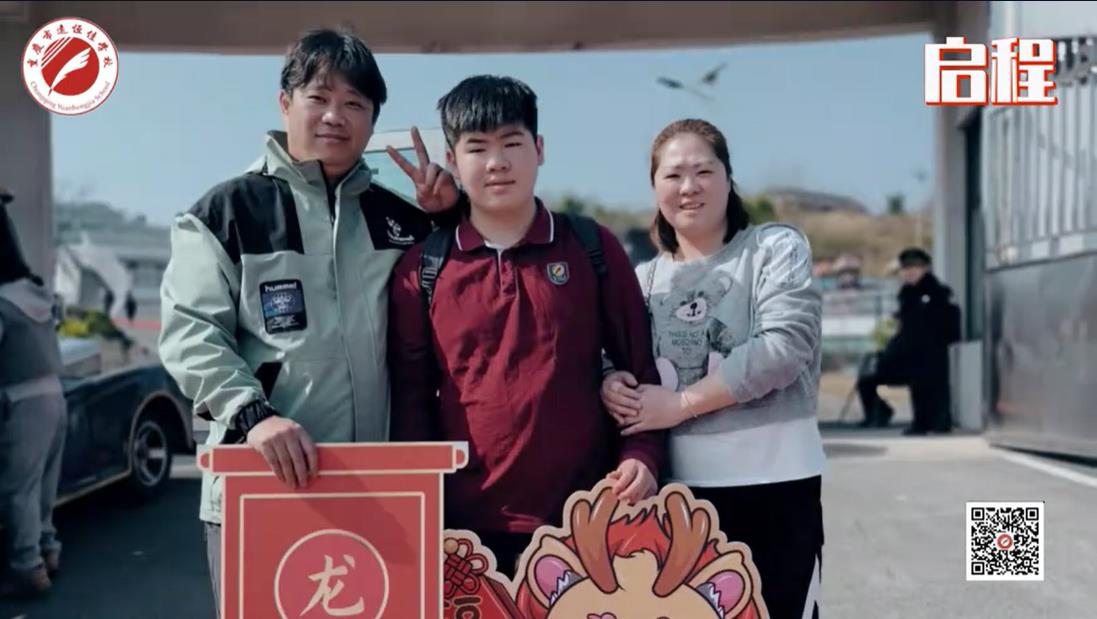 美好學校 我們開學啦！ 新的春天， 新的開始， 新的出發(fā)——重慶市遠恒佳學校義教部