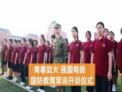  美好教育|青春如火，強(qiáng)國(guó)有我——重慶市遠(yuǎn)恒佳學(xué)校高2027屆國(guó)防教育軍訓(xùn)開(kāi)訓(xùn)儀式